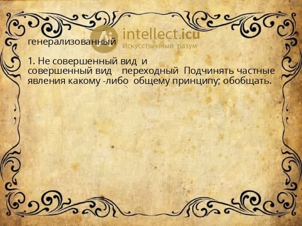 генерализованный
