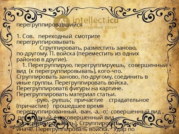 перегруппировавшийся