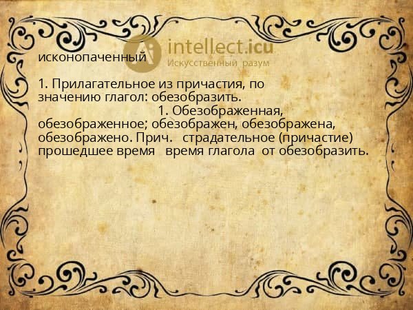 исконопаченный