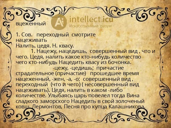 вцеженный