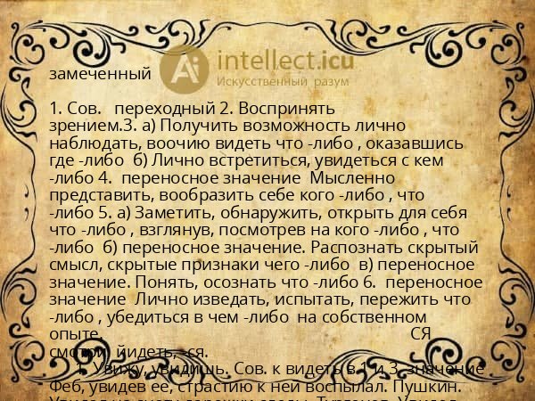 замеченный