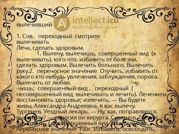 вылечивший