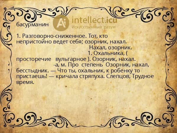 басурманин