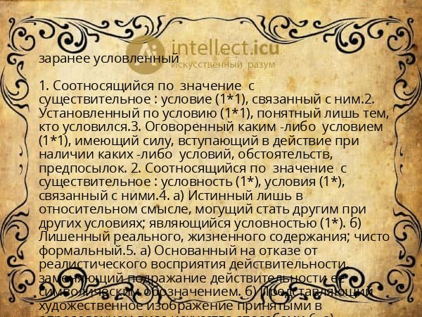 заранее условленный