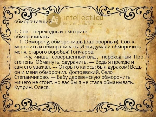 обморочивший