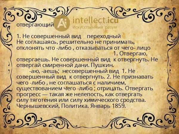 отвергающий