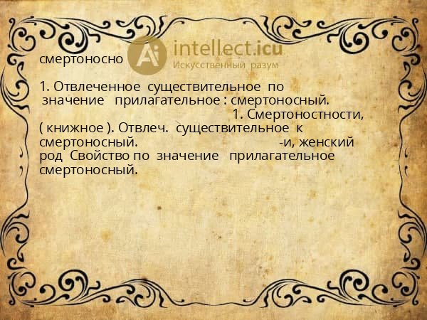 смертоносно