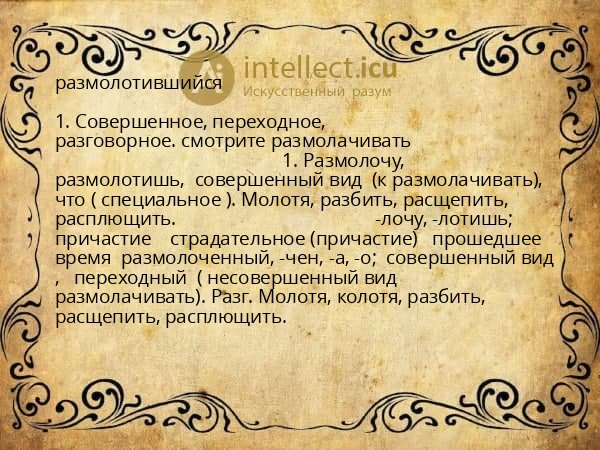 размолотившийся