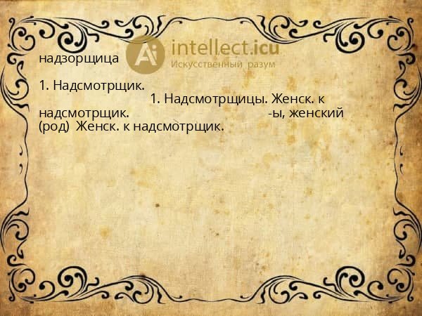 надзорщица