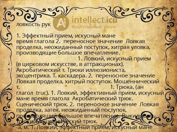 ловкость рук