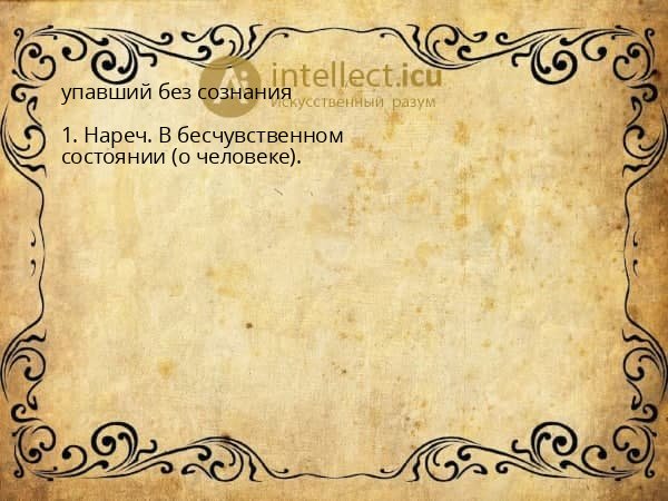 упавший без сознания