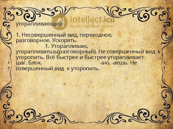 уторапливающий