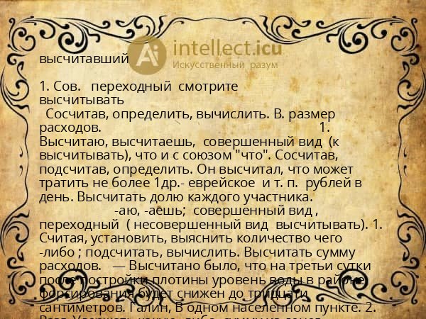 высчитавший