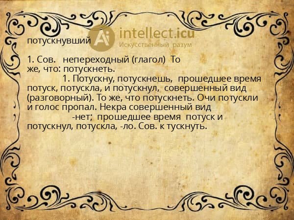 потускнувший