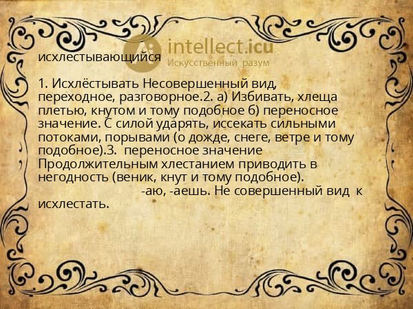 исхлестывающийся