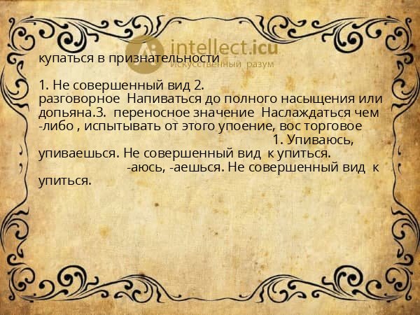 купаться в признательности