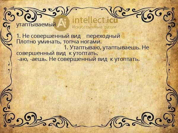 утаптываемый