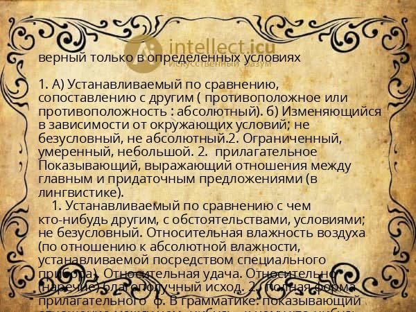 верный только в определенных условиях
