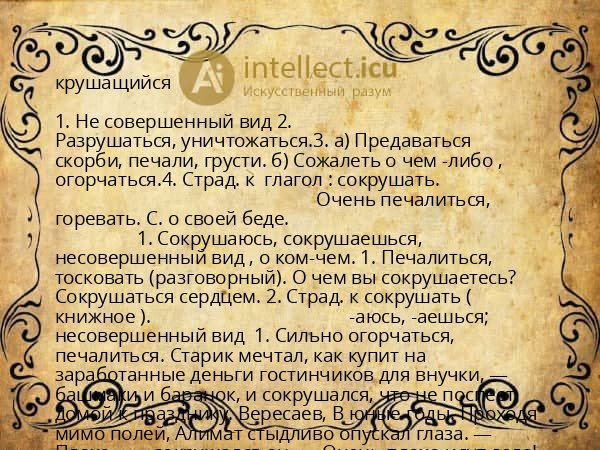 крушащийся