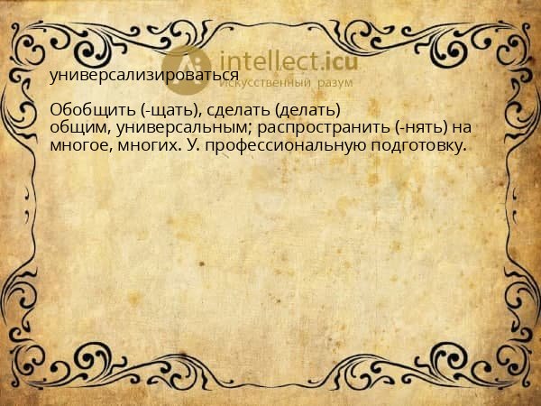 универсализироваться