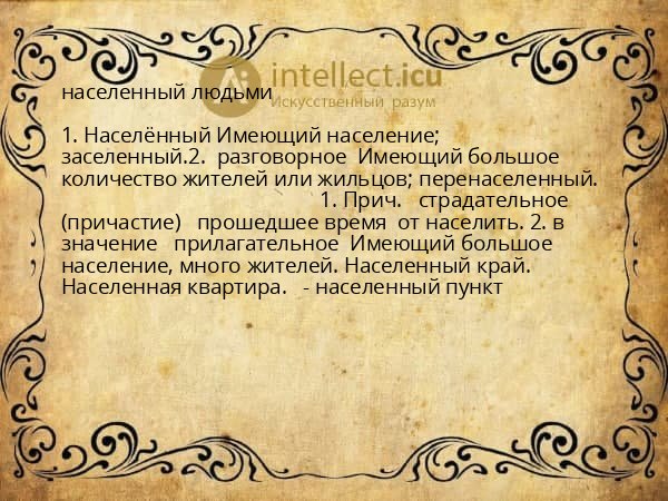 населенный людьми