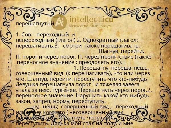 перешагнутый