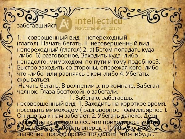 забегавшийся