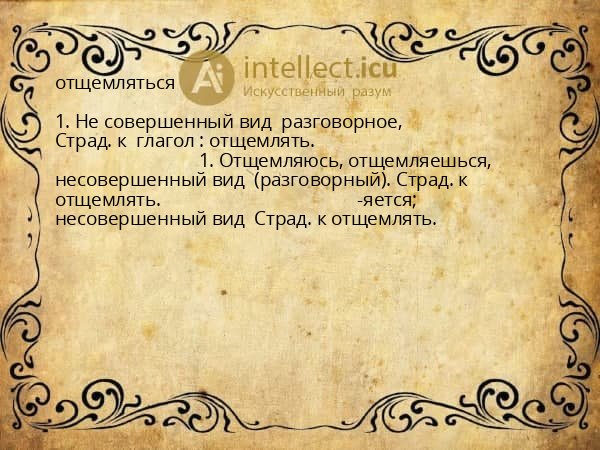 отщемляться