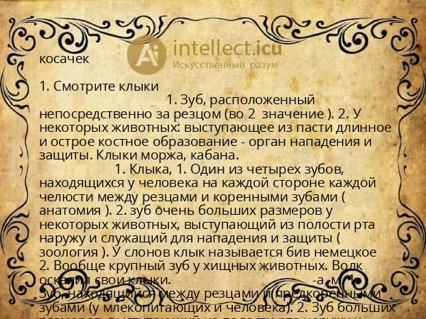 косачек