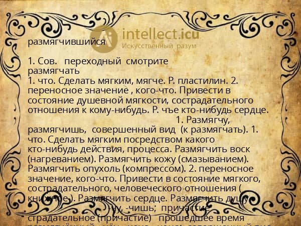 размягчившийся