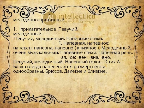 мелодично-протяжный