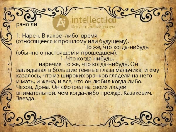рано ли