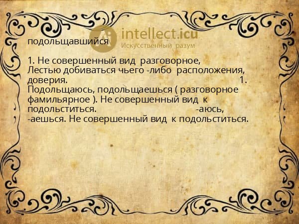 подольщавшийся