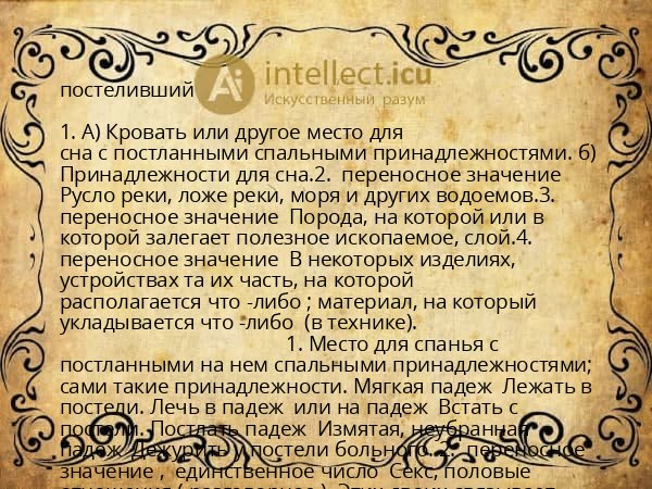 постеливший