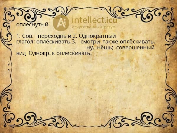 оплеснутый