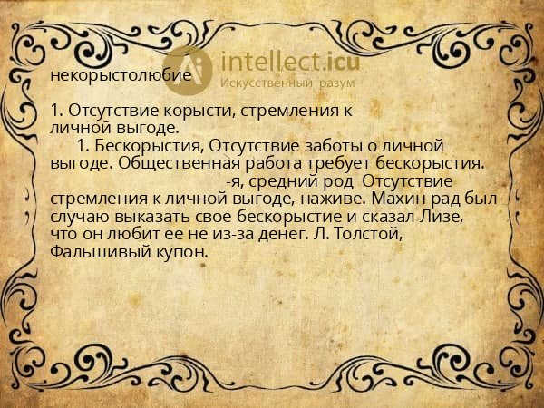 некорыстолюбие