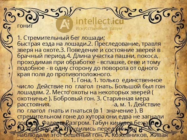 гонит