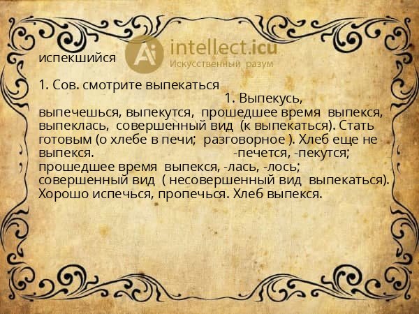 испекшийся