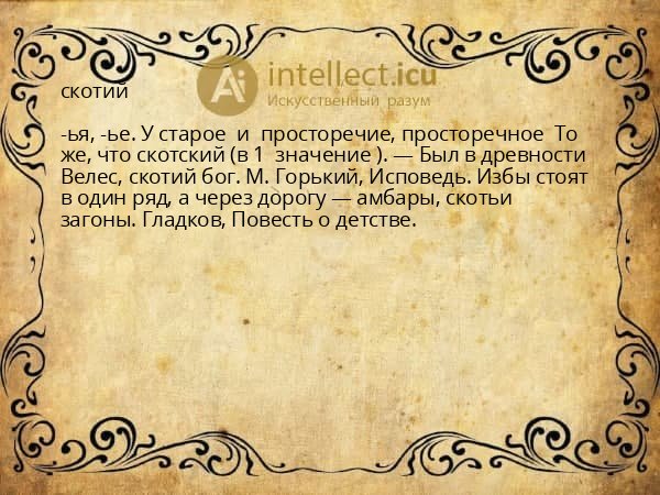 скотий