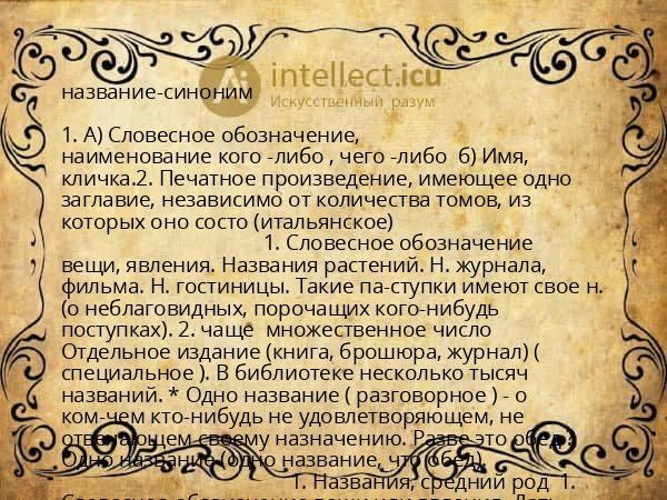 название-синоним