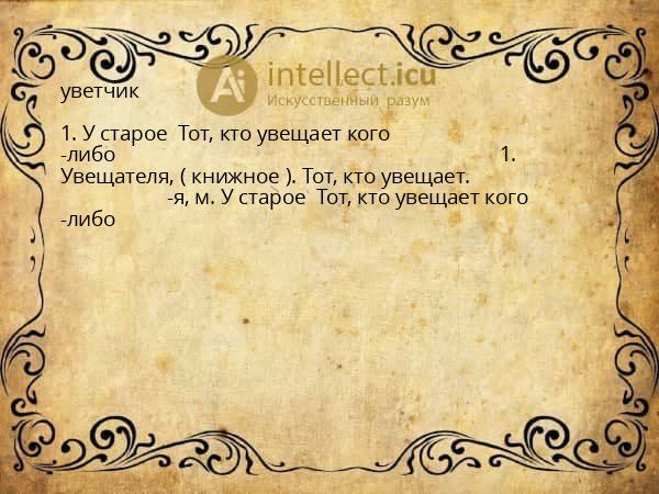 уветчик