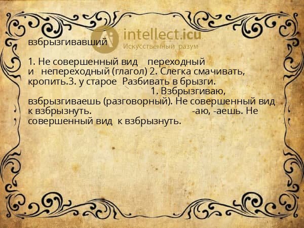 взбрызгивавший