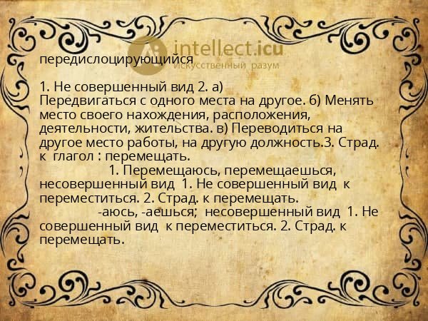 передислоцирующийся