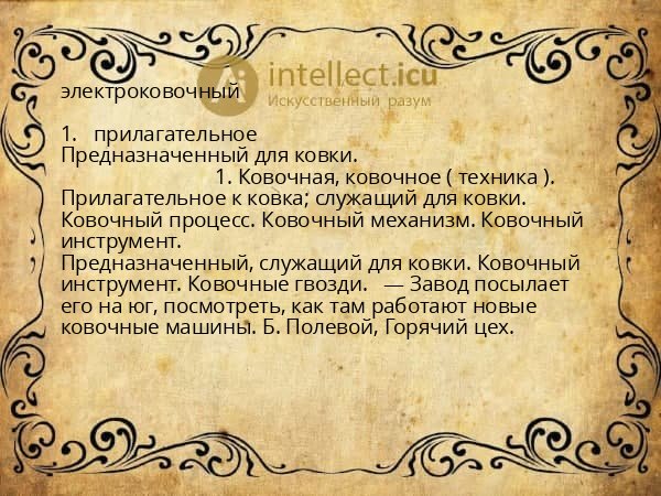 электроковочный