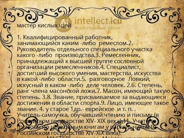 мастер кислых щей