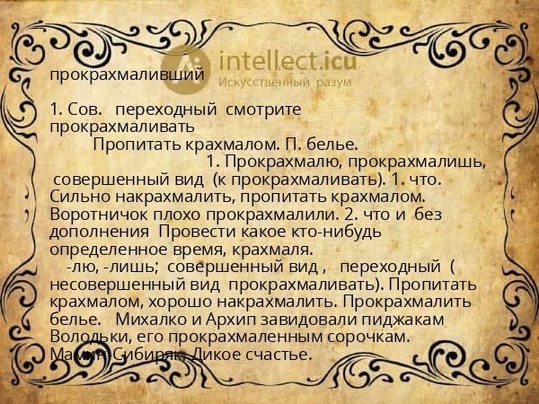 прокрахмаливший