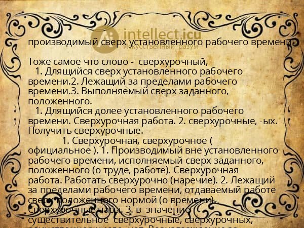 производимый сверх установленного рабочего времени