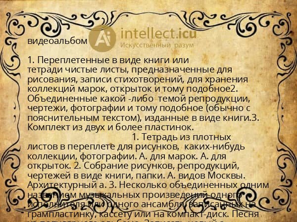 видеоальбом