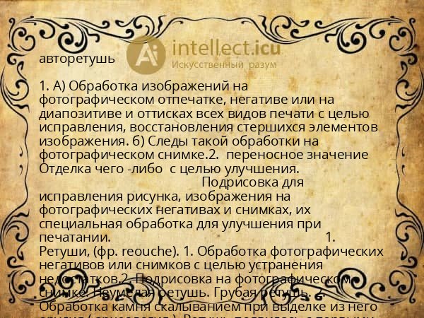 авторетушь