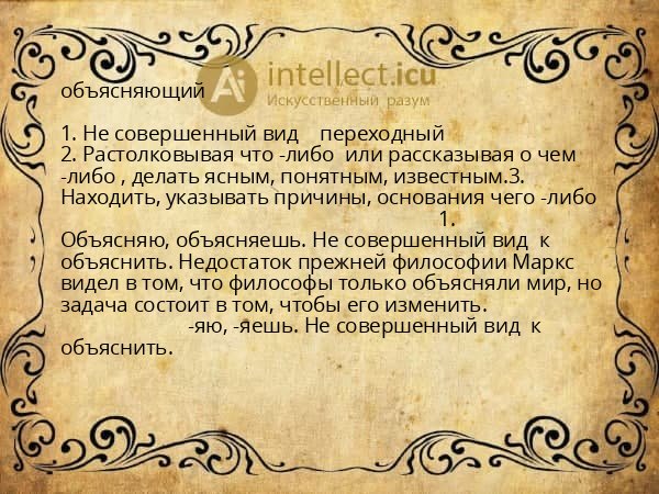 объясняющий